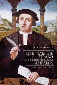 Цивильное право в раннестюартовской Англии. Институты и идеи