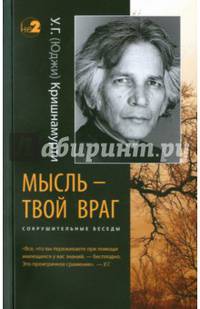 Мысль — твой враг. Беседы с У.Г. (Юджи) Кришнамурти. Сокрушительные беседы