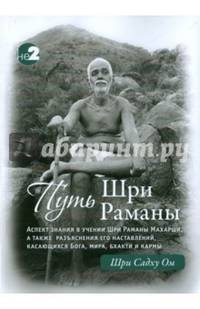 Путь Шри Раманы. Аспект знания в учении Шри Раманы Махарши. Разъяснения его наставлений, касающихся Бога, мира, Бхакти и кармы