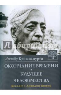 Окончание времени. Будущее человечества. Беседы Джидду Кришнамурти с Дэвидом Бомом 3-е изд.