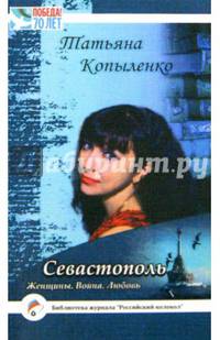 Севастополь: Женщины. Война. Любовь