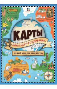 Карты. Книга для раскрашивания. Целый мир для творчества