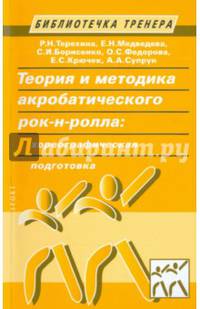Теория и методика акробатического рок-н-ролла. Хореографическая подготовка. Учебное пособие
