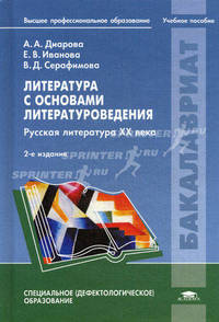 Литература с основами литературоведения. Русская литература 20 века. Учебное пособие для студентов учреждений высшего профессионального образования