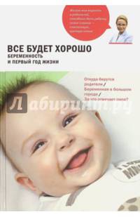 Все будет хорошо. Беременность и первый год жизни