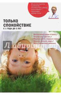 Только спокойствие. С 1 года до 3 лет