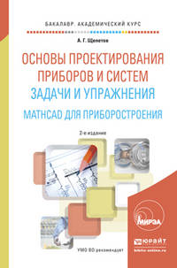 Основы проектирования приборов и систем. Задачи и упражнения. Mathcad для приборостроения. Учебное пособие для академического бакалавриата
