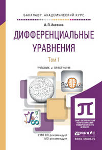 Дифференциальные уравнения в 2-х томах. Учебник и практикум для академического бакалавриата (количество томов: 2)