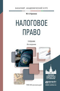 Налоговое право. Учебник для академического бакалавриата