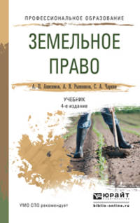 ЗЕМЕЛЬНОЕ ПРАВО 4-е изд., пер. и доп. Учебник для СПО