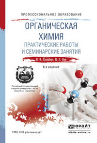 Органическая химия. Практические работы и семинарские занятия. Учебное пособие для СПО