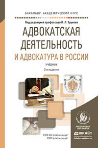 Адвокатская деятельность и адвокатура в России. Учебник для академического бакалавриата