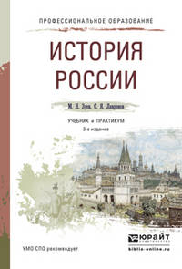 История России. Учебник и практикум для СПО
