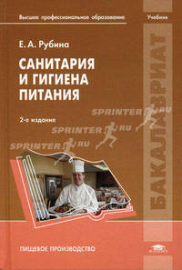 Санитария и гигиена питания: Учеб. пособие для студ. высш. учеб. заведений (Серия "Высшее профессиональное образование")