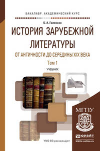 История зарубежной литературы от античности до середины XIX века в 2-х томах. Учебник для академического бакалавриата (количество томов: 2)