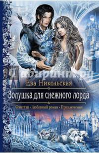 Золушка для снежного лорда