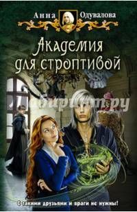 Академия для строптивой