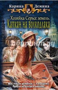 Хозяйка Серых земель 1. Капкан на волкодлака