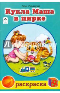 Кукла Маша в цирке (раскраски для девочек)