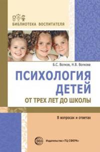 Психология детей от трех лет до школы в вопросах и ответах/ Волков Б.С, Волкова Н.В.