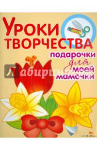 Уроки творчества. Подарочки для моей мамочки