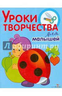 Уроки творчества для малышей (божья коровка)