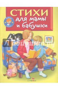 Стихи для мамы и бабушки