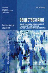 Обществознание для профессий и специальностей технического, естественно-научного, гуманитарного профилей. Контрольные задания. Учебно-методическое пособие для начального и среднего профессионального образования