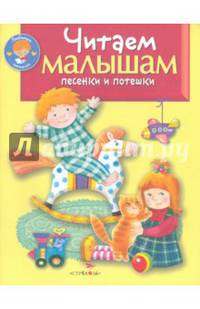 Читаем малышам. Песенки и потешки