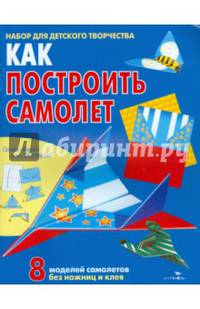 Как построить самолет. 8 моделей. набор д/д. творч