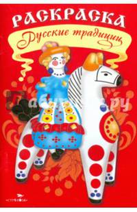 Раскраска. Русские традиции