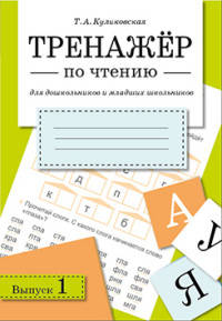 Тренажер по чтению. Выпуск 1