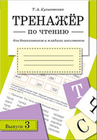 Тренажер по чтению. Выпуск 3