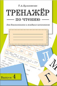 Тренажер по чтению для дошкольников и младших школьников. Выпуск 4