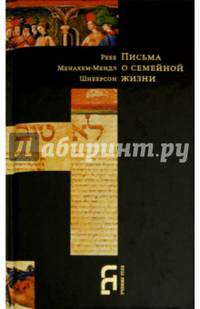 Письма о семейной жизни