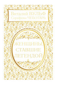 Женщины, ставшие легендой