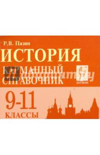 История. Карманный справочник. 9-11 классы. Издание 4-е, дополн. НОВИНКА