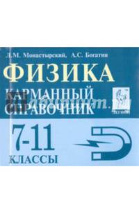 Физика. 7-11 классы. Карманный справочник. Издание 6-е. НОВИНКА