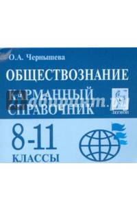 Обществознание. 8-11 классы. Карманный справочник. Издание 3-е. НОВИНКА