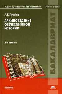 Архивоведение отечественной истории. Учебное пособие для студентов учреждений высшего профессионального образования