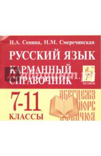 Русский язык. 7-11 классы. Карманный справочник. Издание 2-е. НОВИНКА