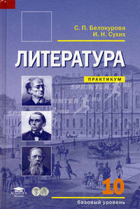 Литература: 10 класс (базовый уровень): практикум / под ред. сухих и.н. (2-е изд.)