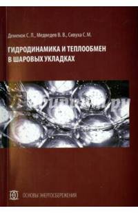 Гидродинамика и теплообмен в шаровых укладках