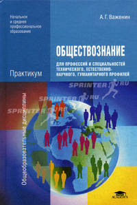 Обществознание для профессий и специальностей технического, естественно-научного, гуманитарного профилей. Практикум. Учебное пособие для начального и среднего профессионального образования