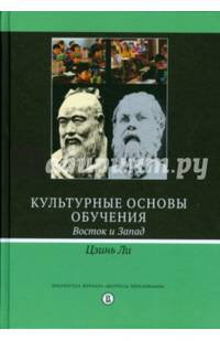 Культурные основы обучения. Восток и Запад