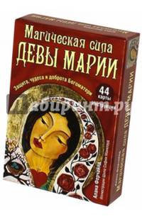 Магическая сила Девы Марии. Защита, чудеса и доброта Богоматери. 44 карты и инструкция