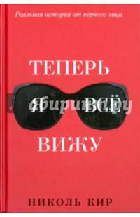 Теперь я все вижу