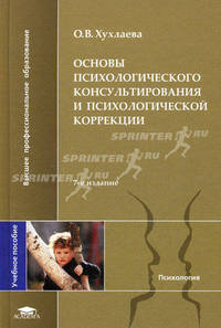 Основы психологического консультирования и психологической коррекции. Учебное пособие для студентов учреждений высшего профессионального образования. Гриф УМО МО РФ