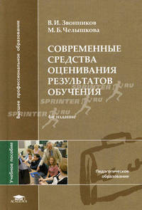 Современные средства оценивания результатов обучения. Учебное пособие для студентов учреждений высшего профессионального образования