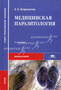 Медицинская паразитология. Учебник для студентов среднего профессионального образования